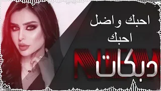 احبك واضل احبك   للموت ما انساك   اغاني طرب      معزوفه تيك توك   مطلوبه اكثر شيء      دندنها