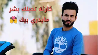 اجمل موال كارفة تحبلك واحد مايدري بيك 