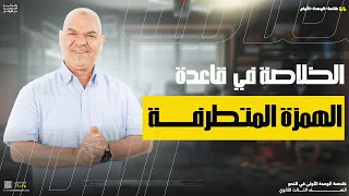 الهمزة المتطرفة الوحدة الأولى رضا الفاروق 