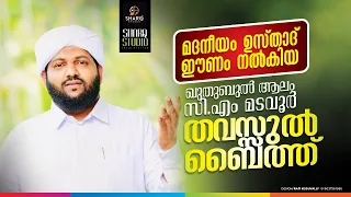 cm v thavassul baith abdul latheef saqafi kanthapuram