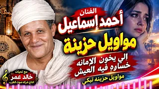 الفنان أحمد إسماعيل مواويل حزينة   اجمل مواويل حزينه على الوجع  مواويل حزينة تبكي دندنها