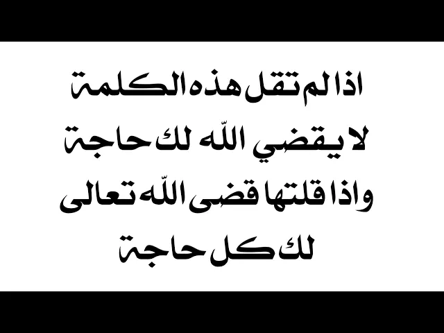 ⁣إحذر.. لا يقضي الله لك حاجة إذا لم تقل هذه الكلمة واذا قلتها قضى الله تعالى لك كل حاجة