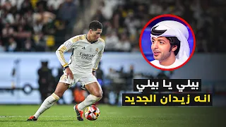 جود بيلينجهام يستعرض في الكلاسيكو ويجنن فارس عوض  جود بيلينجهام يستعرض في الكلاسيكو ويجنن فارس عوض