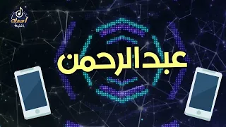 اغنية اسم عبدالرحمن   اغنية باسمك                                    دندنها