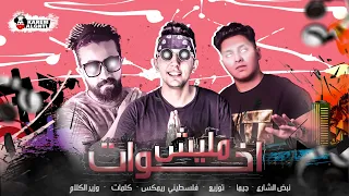 مهرجان اخوات مليش اخوات هعمل حدود النسخه الاصليه 2020 ترند نبض الشارع جيما توزيع فلسطيني 