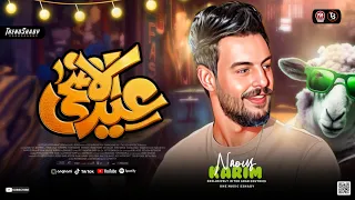 مزمار عـيد الاضـحـي 2025 كريم ناعوس الكابوس طلعات حظ شعبي جديد 2025 