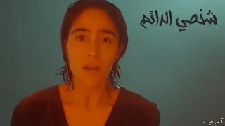                                  آخر زفير   شخصي الدائم دندنها