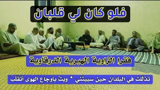 فقرا الزاوية الهبرية في أمسية ايمانية فلو كان لي قلبان لعشت بواحد 