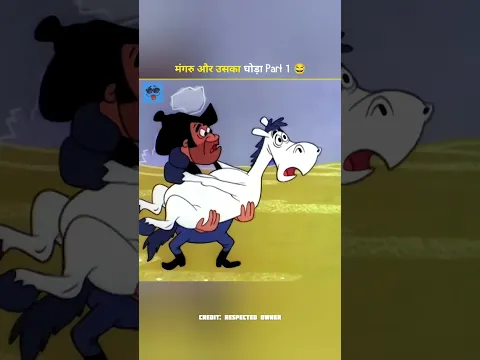 मंगरु और उसका घोड़ा 😂 #shortvideo #funny #trending