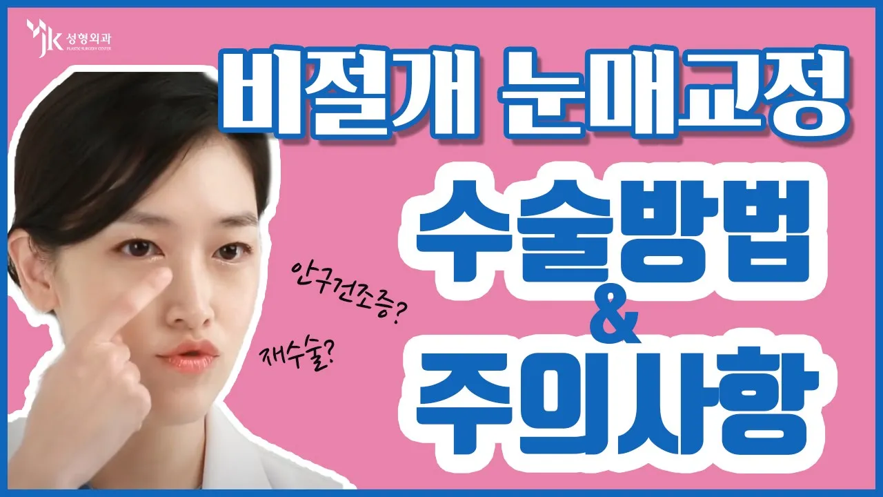 [JK 눈성형] 눈성형만을 담당하는 JK 백혜원원장의 '비절개 눈매교정'