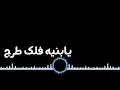 شواي شواي🤭يابنيه فلك طرج☺️الكمر جنج🌙