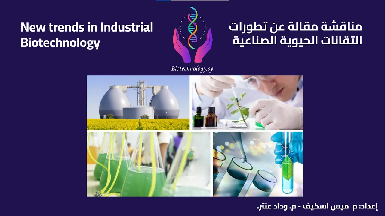 التقانات الحيوية الصناعية - industrial biotechnology