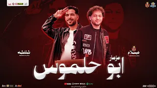 مزمار ابو حلموس جديد 2025 محمد عبد السلام و طارق شئلشه توزيع شعبي وطلعات جديد لعشاق الحظ  مزمار ابو حلموس جديد 2025 محمد عبد السلام و طارق شئلشه توزيع شعبي وطلعات جديد لعشاق الحظ