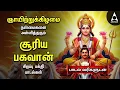 Lagu Sunday Suriya Bhagavan Bakthi Padalgal | Sri Surya Devam Powerful Devotional Songs