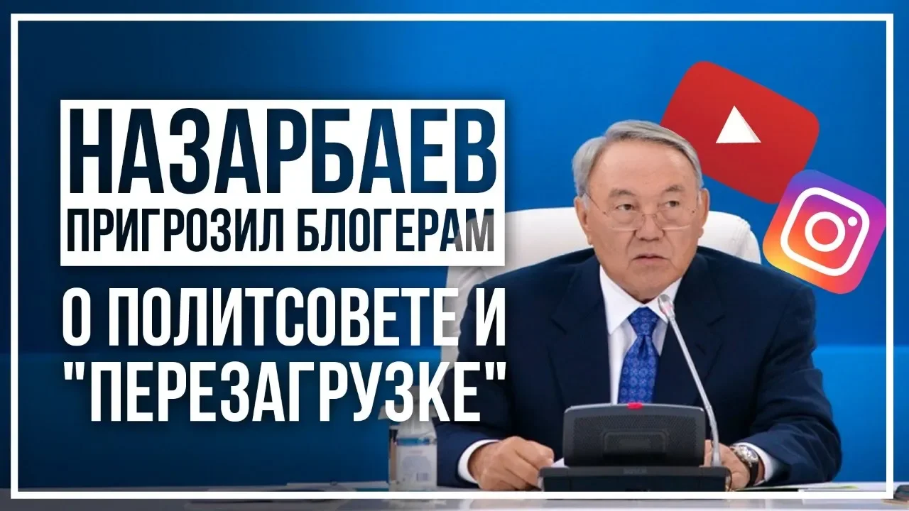 Назарбаев ответил блогерам и «перезагрузил» партию. Коротко о политсовете