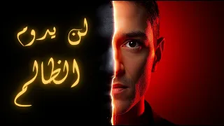 لن يدوم الظالم   أنشودة تكسر صمت ١٠٠ عام دندنها