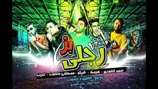 مهرجان بز رجلي   احمد كافوري   هيصه   شيكو   مصطفي حتحوت   غريب دندنها