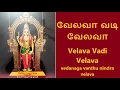 Download Lagu வேலவா வடி வேலவா  | Velava Vadi Velava