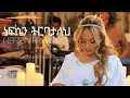 Nefsen Tiribataleh - Ethiopian Live Worship Song - Chelina ቸሊና