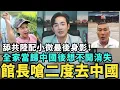 Download Lagu 舔共陸配小微想不開了！三胎當歸中國定居，館長嗆準備再去大陸開直播，在北京大喊我是中國人，山東多家大學沒冷氣，學生集體住停車場避暑