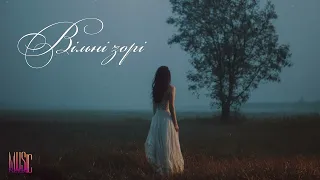 Вільні зорі 