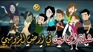 شله المجانين فى ارض الزومبي يوميات بسمه وشلة المجانين 