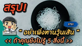 วุ้นเส้นที่มีสีขาวมากปลอดภัยหรือไม่