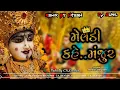 Lagu 👑meldi kahe a manjur 🙏🥰 MELDI MAA | DJ REMIX SONG😎