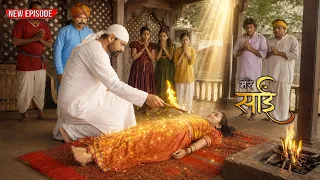 साईं की महिमा (SAI KI MAHIMA) साईं बाबा | साईं लीला | एक चमत्कार जिसने सबको कर दिया हैरान