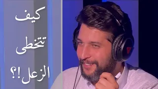 كيف تتخطى الزعل  كيف تتخطى الزعل