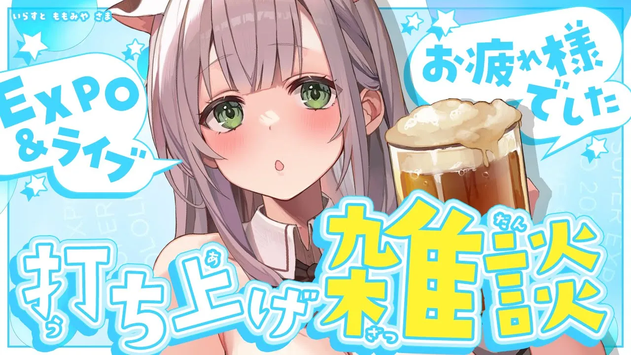 【感想会】hololive 4th fes.＆EXPOありがとうございました！いっぱいお喋りしようぞ～✨【白銀ノエル/ホロライブ】