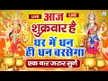 Download Lagu LIVE :शुक्रवार भक्त्ति - सुबह इस वंदना को सुनने से लक्ष्मी जी प्रसन्न होकर सभी मनोकामनापूर्ण करते है
