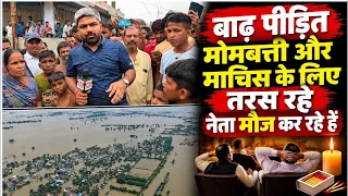 बाढ़ में डूबा बिहार! अंधेरे में जिंदगी, नेताओं ने मोमबत्ती-माचिस तक का नहीं किया मदद! Ground Report