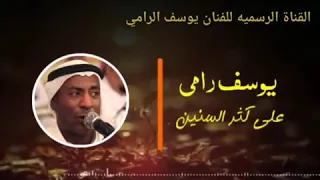 الفنان يوسف الرامي   كنت متمني أشوفك   على كثر السنين دندنها