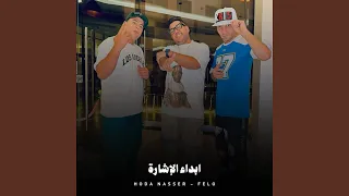 فينكم مش شايفنكم دندنها