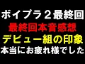 Download Lagu 最終回の局長本音感想【ボイプラ２】みんな本当にお疲れ様でした！[BOYS ll PLANET]