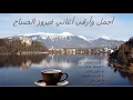 Download Lagu 7 أجمل أغاني فيروز لتسعد قلبك❤️ #fairuz #فيروزيات_الصباح #صباح_الخير #فيروز #fayrouz #فيروز_الصباح