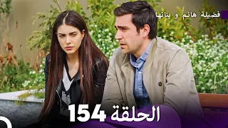 فضيلة هانم و بناتها الحلقة 154 Arabic Dubbed 