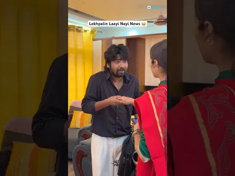 लेखपाल लेखपालिन और सरकारी नौकरी 😂😂