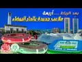 أربعة ملاعب جديدة ستشيَّد بالدار البيضاء من الجيل الجديد مثل مدينة الرباط