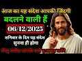 🔵✝️6 दिसंबर शनिवार 2025 का यीशु मसीह का सन्देश जरूर सुनेUniverse Message|Jesus Message Today#yishu