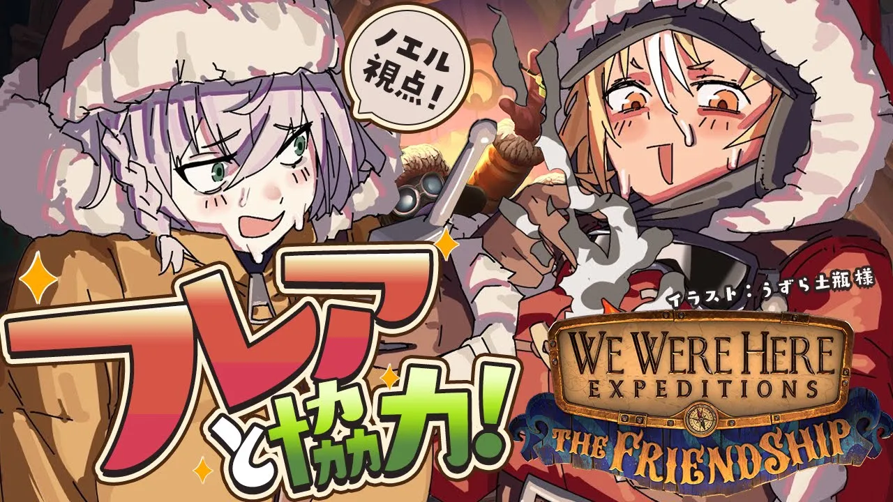 【 謎解き脱出ゲーム 】ノエフレの友情ッ！We Were Here Expeditions : The Friendship【白銀ノエル/ホロライブ】