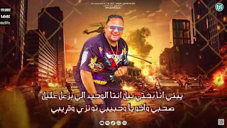 مهرجان   انا البابا     عيب علي اسمك و سوبقك  ميسو ميسره و مودي امين و كابونجا   توزيع فيجو الدخلاوي دندنها