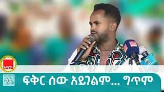 ፍቅር ሰው አይገልም ግጥም 