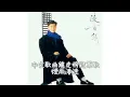 陳百強．煙雨淒迷