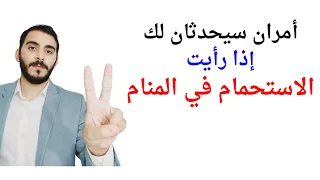 أمران سيحدثان لك إذا رأيت الاستحمام في المنام L تفسير حلم رؤيا الاستحمام في الحلم والمنام 