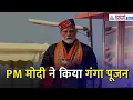 Mahakumbh 2025 : संगम में डुबकी लगाने के बाद PM Modi ने पूरे विधि-विधान से किया गंगा पूजन