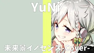 未来景イノセンス/koyori【Covered by YuNi】