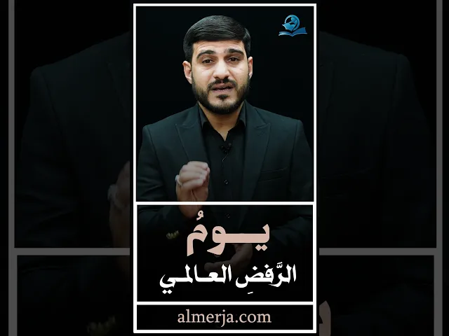 ⁣دروس من عاشوراء (يومُ الرَّفضِ العالميِّ )