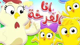 أغنية أنا الفرخة واحنا الكتاكيت   قناة مرح كي جي            دندنها